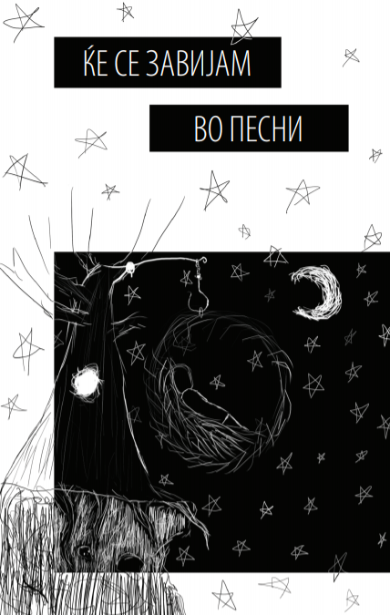 Ќе се завијам во песни