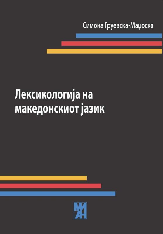 Лексикологија на македонскиот јазик