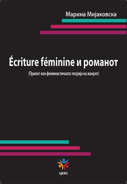 Écriture féminine и романот