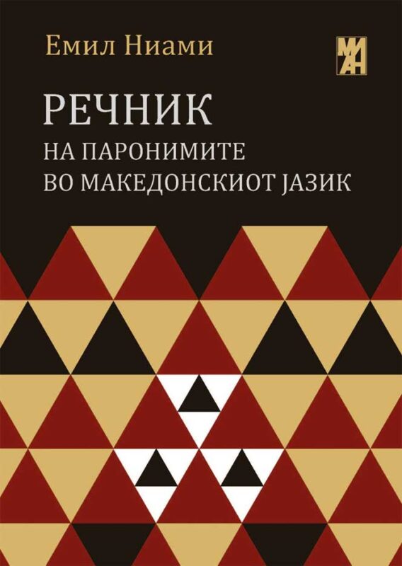 Речник на паронимите во македонскиот јазик