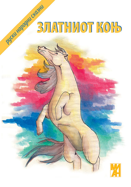 Златниот коњ. Руски народни сказни